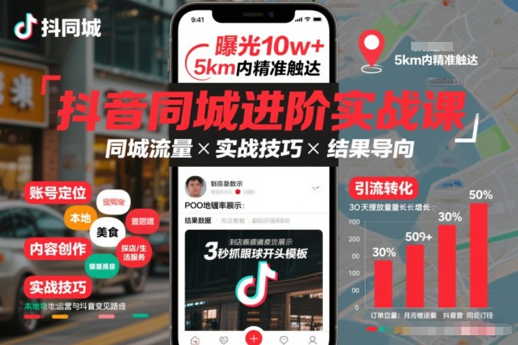 抖音同城进阶实战课,助你同城流量拿到结果-小白网创