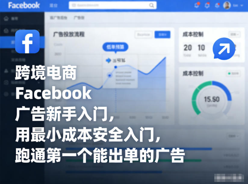 跨境电商Facebook广告新手入门,用最小成本安全入门,跑通第一个能出单的广告-小白网创