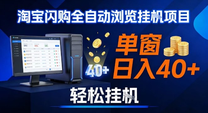 全网独家淘宝闪购采集挂G项目，操作简单无脑，单窗口轻松日入40+，可矩阵多开【揭秘】-小白网创