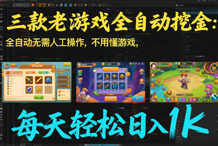 三款老游戏全自动挖金：全自动无需人工操作，不用懂游戏，每天轻松日入1k【揭秘】-小白网创