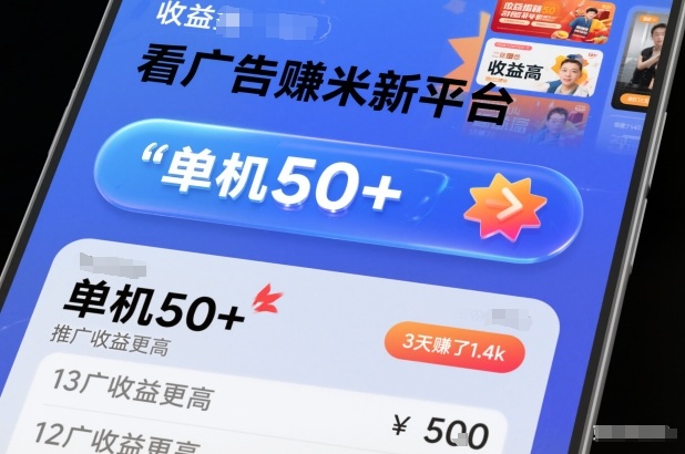 看广告賺米新平台，收益高，单机50+，推广收益更高，3天賺了1.4k【揭秘】-小白网创