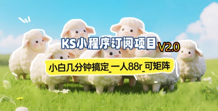 【新一期】小程序订阅_小白几分钟70-80r，可矩阵（已测到账）-小白网创