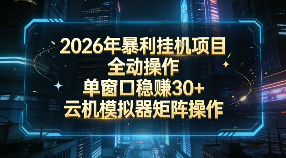 2026开年暴力挂G项目全自动操作单窗口稳賺30＋云机-模拟器挂G掘金可批量矩阵操作【揭秘】-小白网创