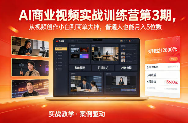 AI商业视频实战训练营第3期，从视频创作小白到商单大神，普通人也能月入5位数-小白网创