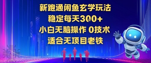 新跑通闲鱼玄学玩法，稳定每天3张+小白无脑操作，0技术，适合无项目老铁-小白网创