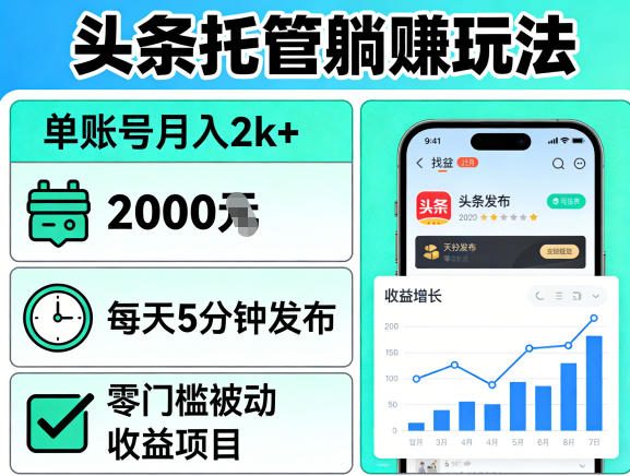 头条托管躺賺玩法，单账号月入2k+，每天5分钟发布即可，零门槛被动收益项目【揭秘】-小白网创