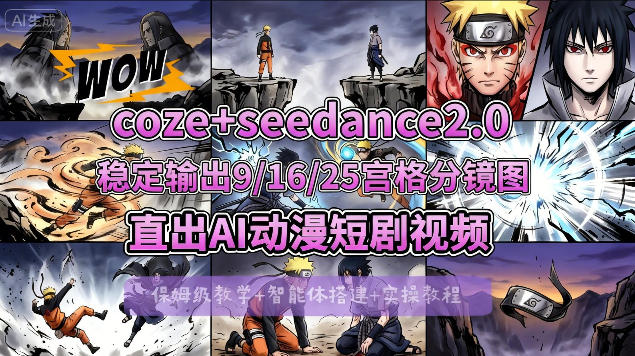 [COZE搭建教学]COZE+即梦Seedance 2.0稳定输出9-16-25宫格分镜图直出AI漫剧视频-小白网创