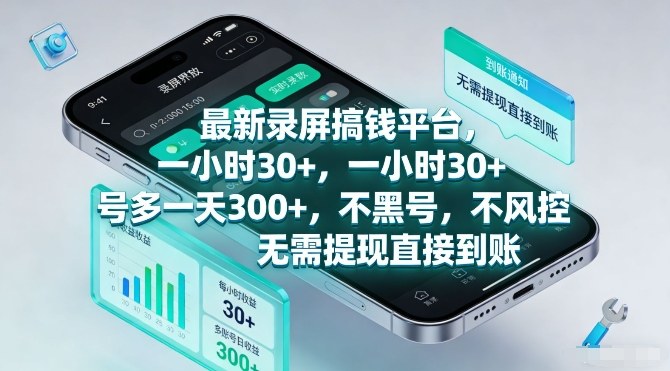 最新录屏搞钱平台，一小时30+，号多一天3张+，不风控，无需提现直接到账【揭秘】-小白网创
