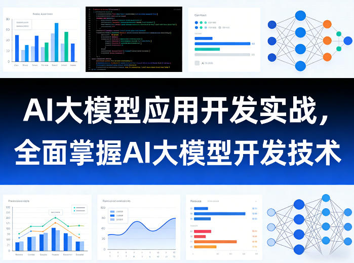 AI大模型应用开发实战，全面掌握AI大模型开发技术-小白网创