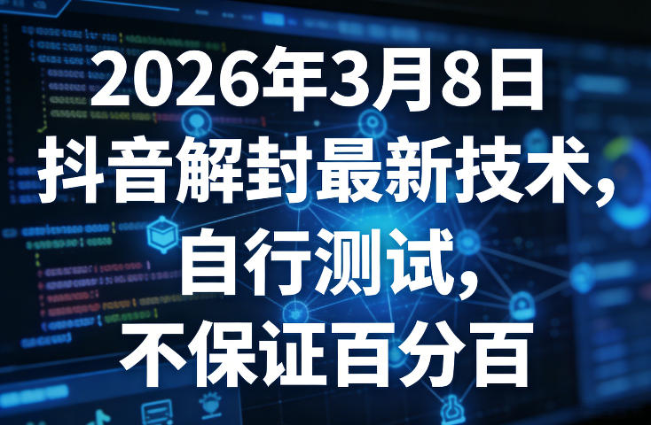 2026年3月8日抖音解封最新技术，自行测试，不保证百分百-小白网创
