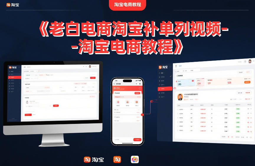老白电商淘宝补单系列视频-淘宝电商教程-小白网创