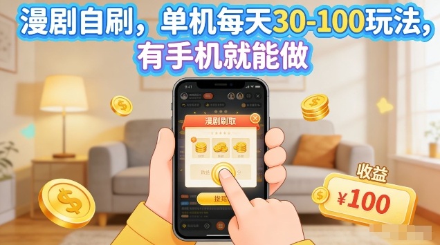 漫剧自刷玩法，单机每天30-100玩法，有手机就能做，可矩阵放大【揭秘】-小白网创