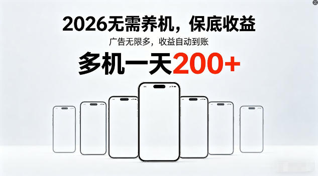 2026年不养机，保底收益，无限广告，收益自动到账，多机一天200+【揭秘】-小白网创