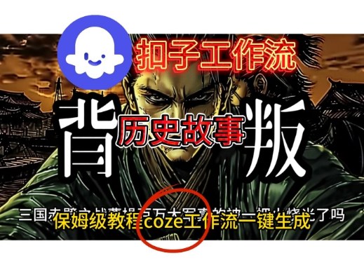 Coze扣子工作流一键生成历史故事视频升级版,保姆级搭建教学-小白网创