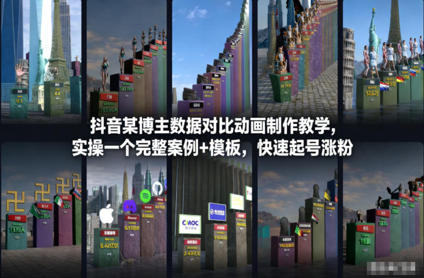 抖音某博主数据对比动画制作教学,实操完整案例+模板,快速起号涨粉-小白网创