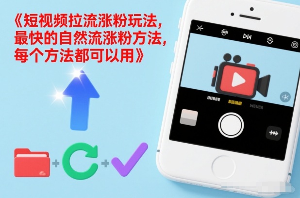 短视频拉流涨粉玩法，最快的自然流涨粉方法，每个方法都可以用-小白网创