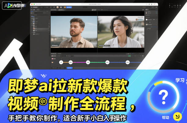 即梦ai拉新爆款视频制作全流程，手把手教你制作，适合新手小白入手操作-小白网创