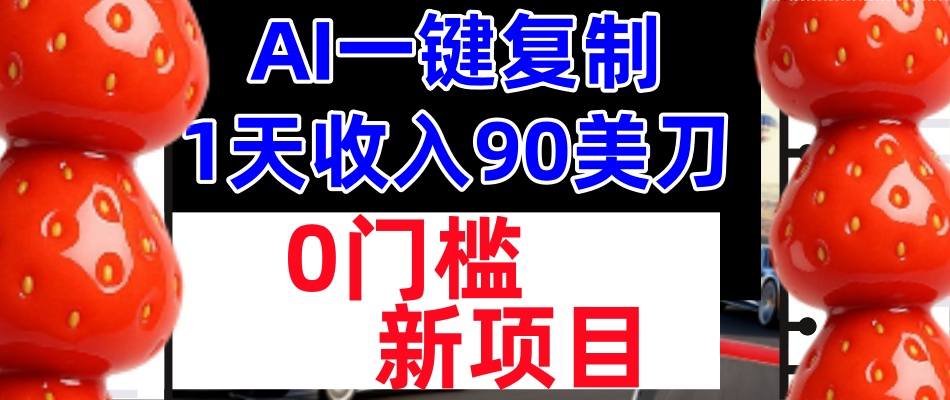 AI一键复制,1天收入90美刀,轻松挣美金,0门槛,适合新人和小白-小白网创