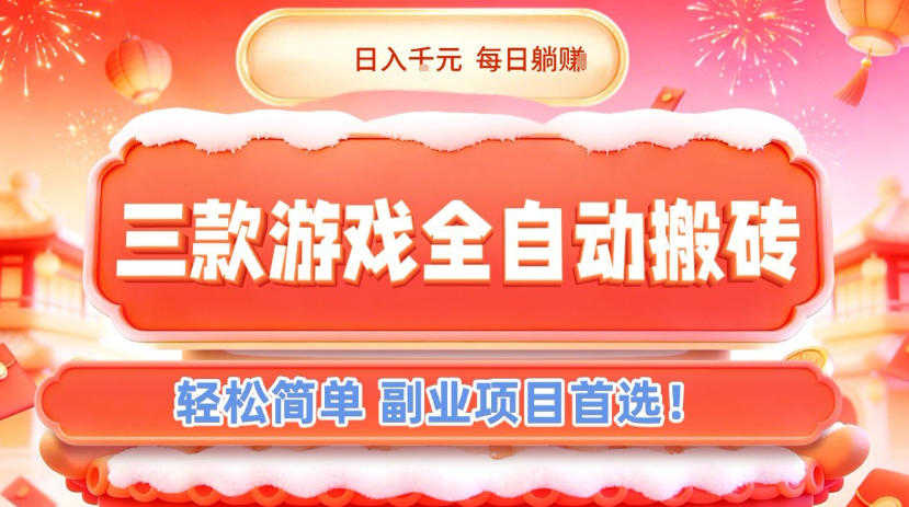 三款游戏全自动搬砖,日入1k,轻松简单,每日躺賺,副业项目首选【揭秘】-小白网创