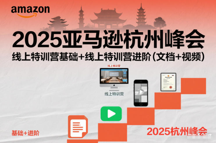 2025亚马逊杭州峰会,线上特训营基础+线上特训营进阶(文档+视频)-小白网创