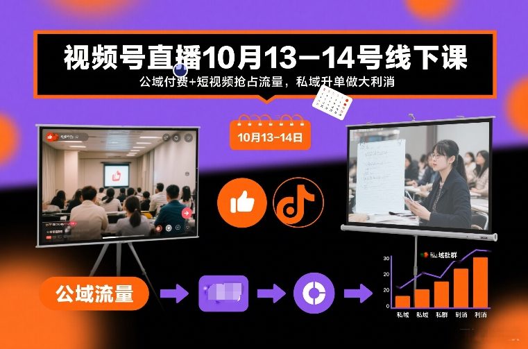 视频号直播10月13-14号线下课，公域付费+短视频抢占流量，私域升单做大利消-小白网创