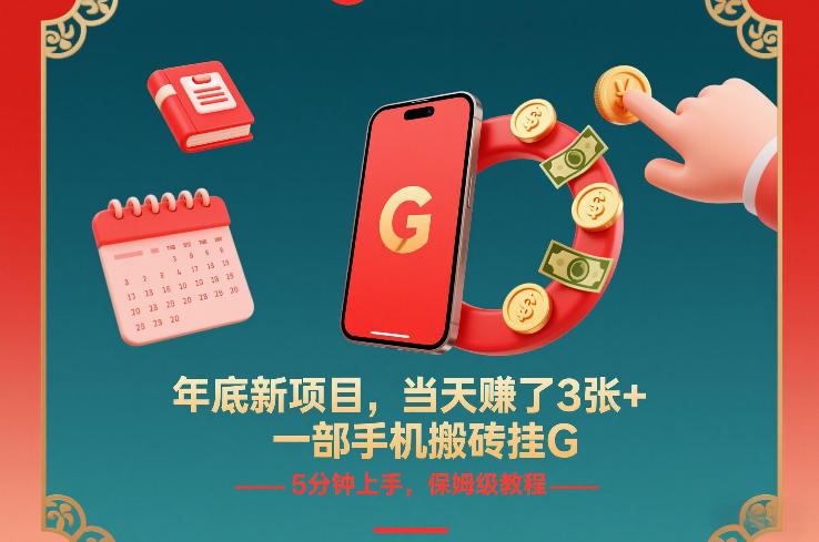 年底新项目，当天賺了3张+，一部手机搬砖挂G，5分钟上手，保姆级教程【揭秘】-小白网创