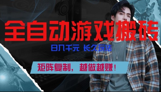 全自动游戏搬砖，日入1k+，长久玩法，矩阵复制，越做越賺【揭秘】-小白网创