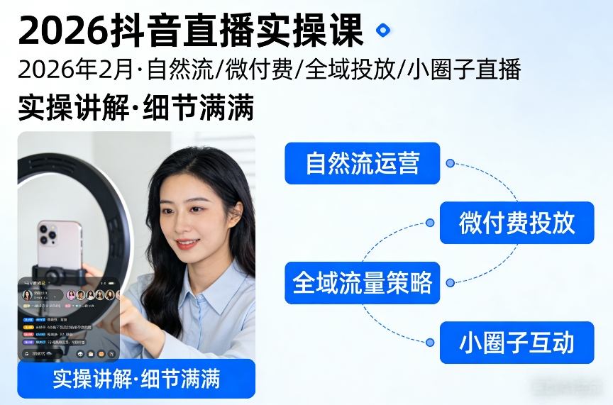 2026抖音直播实操课2026年2月，自然流、微付费、全域投放、小圈子直播，实操讲解，细节满满-小白网创