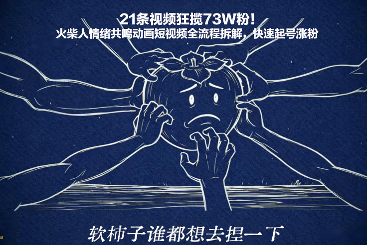 21条视频狂揽73W粉！火柴人情绪共鸣动画短视频全流程拆解，快速起号涨粉-小白网创