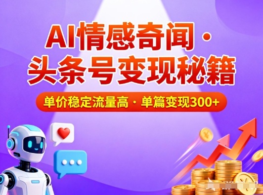 头条号做AI情感奇闻内容，单价稳定流量高，一篇变现3张-小白网创