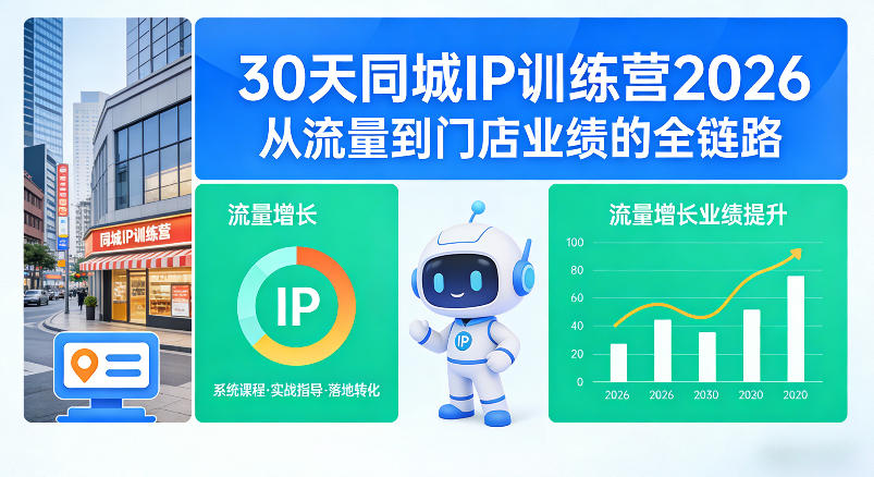 30天同城IP训练营2026年，从流量到门店业绩的全链路-小白网创