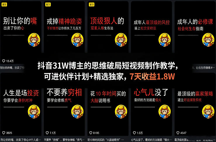 抖音31W博主的思维破局短视频制作教学，可进伙伴计划+精选独家，7天收益1.8W-小白网创