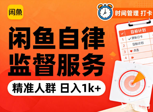 闲鱼卖自律监督服务，人群精准，每天1k+纯利润-小白网创