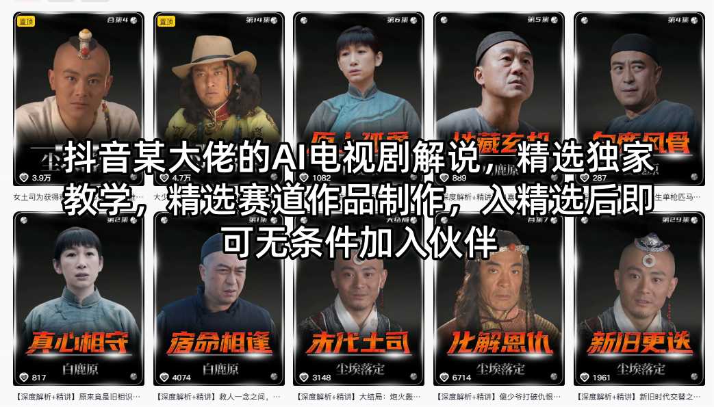 抖音某大佬的AI电视剧解说，精选独家教学，精选赛道作品制作，入精选后即可无条件加入伙伴-小白网创