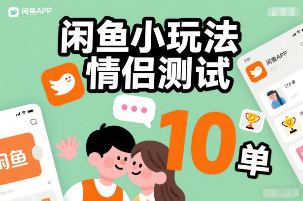 闲鱼小玩法情侣测试,操作简单,没有成本,每天10单-小白网创