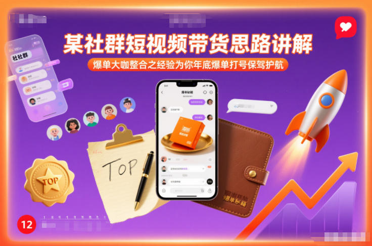 某社群短视频带货思路讲解,爆单大咖整合之经验为你年底爆单打号保驾护航-小白网创