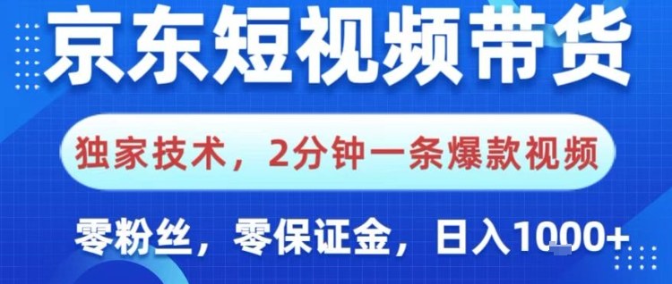 京东短视频带货,独家技术,2分钟一条爆款视频,0粉丝,0保证金,操作简单,日入1k【揭秘】-小白网创