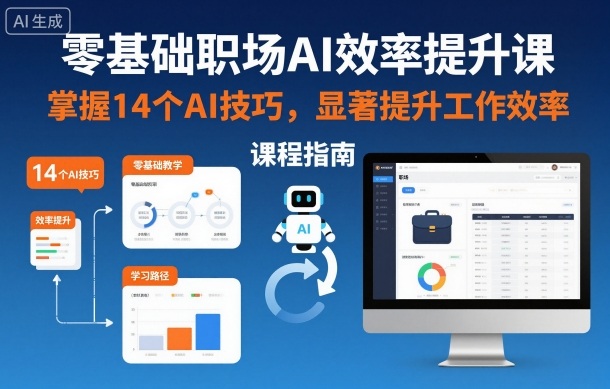 零基础职场AI效率提升课,掌握14个AI技巧,显著提升工作效率-小白网创