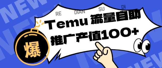 专注于Temu商家提供精准曝光浏览量，助力店铺排名提升和转化，单机日收入80-130【揭秘】-小白网创