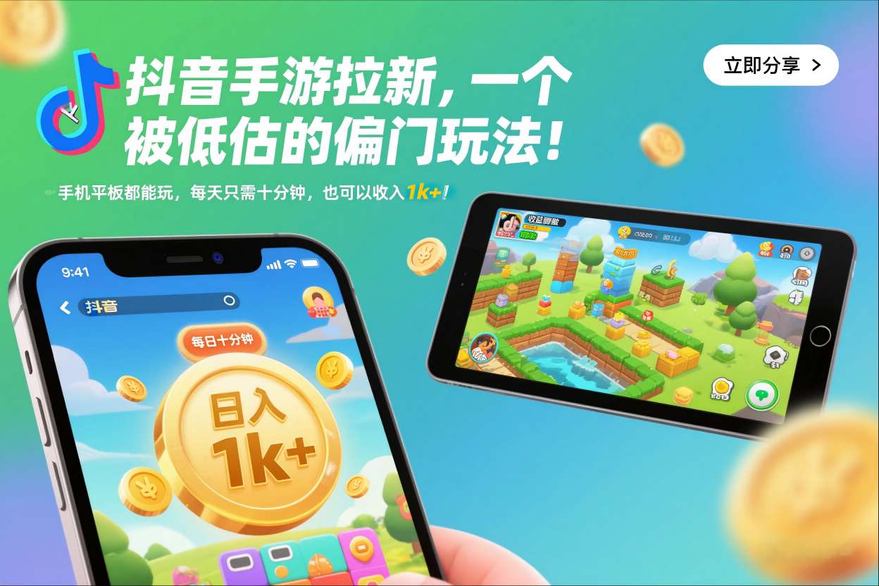抖音手游拉新，一个被低估的偏门玩法！手机平板都能玩，每天只需十分钟，也可以收入1k+【揭秘】-小白网创