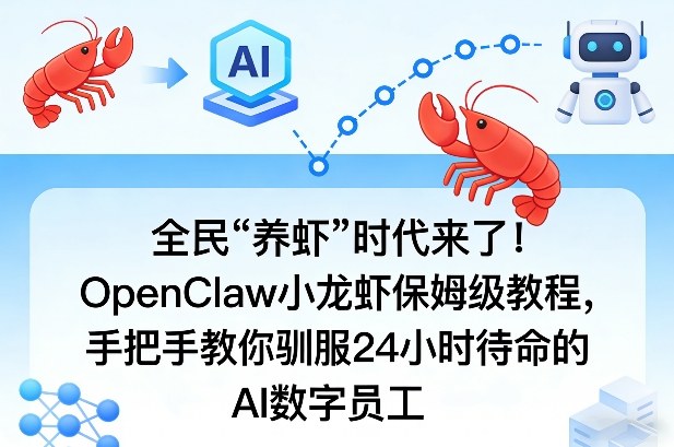 全民“养虾”时代来了！OpenClaw小龙虾保姆级教程，手把手教你驯服24小时待命的AI数字员工-小白网创