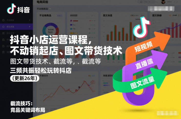 抖音小店运营课程，不动销起店、图文带货技术、截流等，三频共振轻松玩转抖店(更新26年)-小白网创