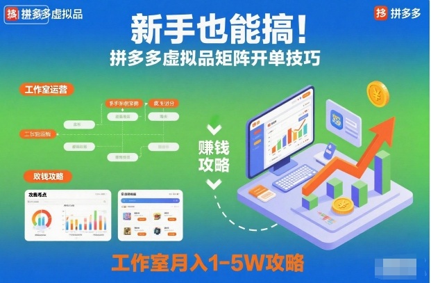 新手也能搞!拼多多虚拟品矩阵开单技巧,工作室月入1-5W攻略【揭秘】-小白网创