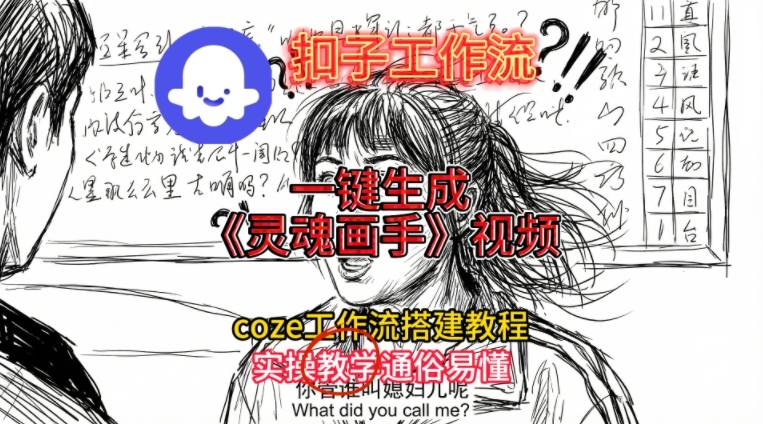 灵魂画手视频扣子工作流搭建教程2025保姆级教程，Coze工作流一键搭建，直接生成灵魂画手风格视频-小白网创