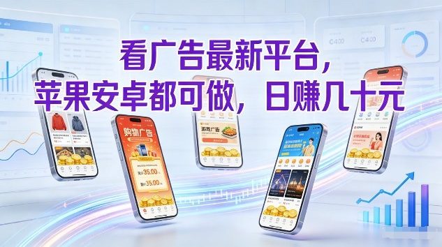 看广告最新平台，苹果安卓都可做，单机日撸几十，不用费脑【揭秘】-小白网创