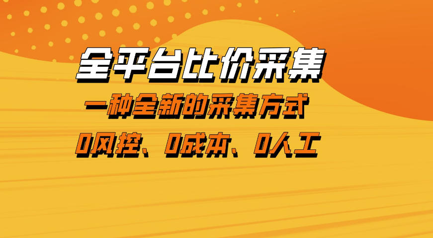 全平台比价采集，一个稳定的数据采集项目，区别于传统的玩法不风控，零成本操作【揭秘】-小白网创