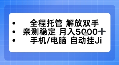 全程托管解放双手,亲测稳定月入5k,手机电脑挂播,24小时全自动【揭秘】-小白网创