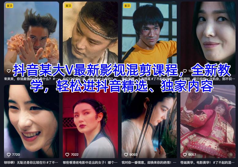抖音某大V最新影视混剪课程,全新教学,轻松进抖音精选、独家内容-小白网创