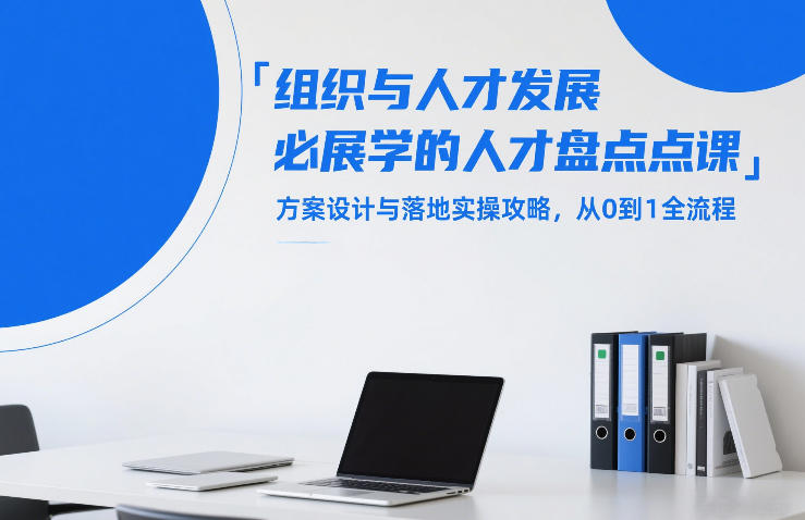 组织与人才发展必学的人才盘点课,方案设计与落地实操攻略,从0到1全流程-小白网创