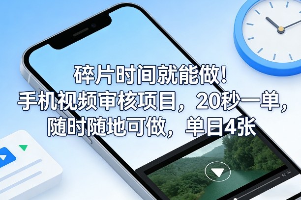 碎片时间就能做!手机视频审核项目,20秒一单,随时随地可做,单日4张+【揭秘】-小白网创